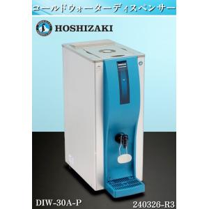 【送料別】★ホシザキ コールドウォーターディスペンサー W260xD500xH670 DIW-30A...