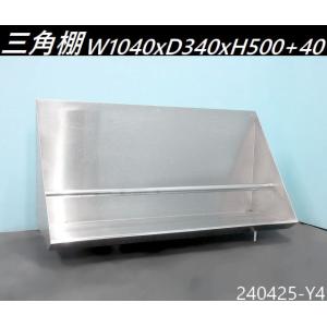大型☆ステンレス製 平棚 W1800xD400xH400 業務用 吊棚 吊り棚 ラック