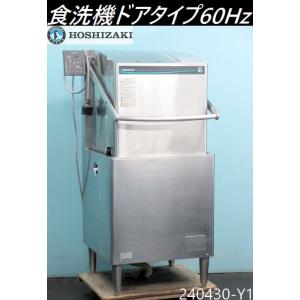 【送料別】西日本専用◇ホシザキ 食器洗浄機 ドアタイプ W670×D720×H1440 2019年 三相200V JWE-580UB(60HZ) 貯湯タンク内蔵/240430-Y1