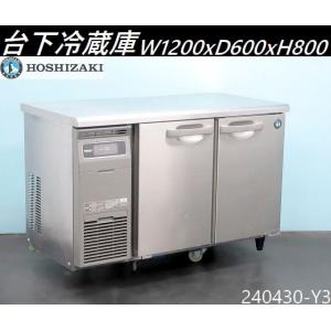 【送料別】センターフリー◇ホシザキ 台下冷蔵庫 単相100V 245L 2019年 W1200×D6...