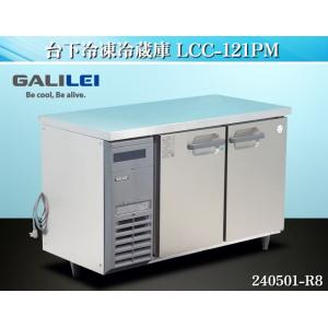 【送料別】★フクシマ 台下冷凍冷蔵庫 W1200xD600xH800 LCC-121PM 2021年...