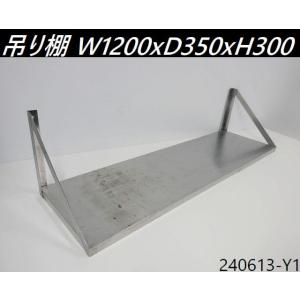 送料別】吊り棚 W1200xD350xH300 ステンレス製 平棚 吊棚 食器棚