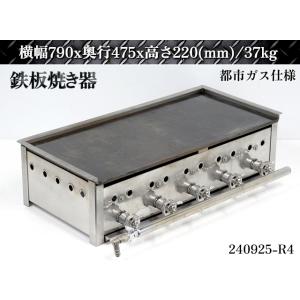 業務用 鉄板焼き器 ガスグリドル 油受け付 天然ガス用 都市ガス お好み焼き