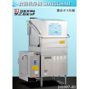 【送料別】★サニジェット 業務用 食器洗浄機 ドアタイプ ブースター付 W910xD740xH136...