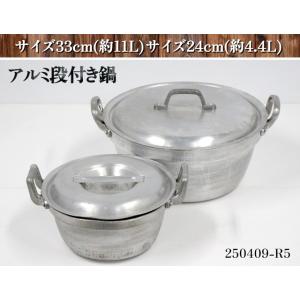 【送料別】★2点セット アルミ製 段付き鍋 33cm(約11L) 24cm(約4.4L) 業務用 ア...