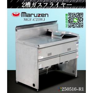【送料別.微信】★マルゼン 2槽ガスフライヤー W1030xD610xH800+BG250 MGF-C23WJ 2015年式 都市ガス フライヤー ガスフライヤー:250516-R1