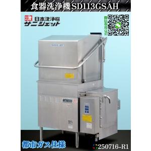 【送料別.微信】★サニジェット 食器洗浄機 ドアタイプ ブースター付 W910xD740xH1360...