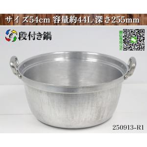 【送料別.微信】★アルミ製 段付き鍋 サイズ54cm 容量約44L 深さ255 業務用 アルミ段付き...