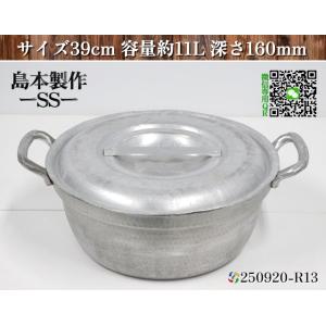 【送料別.微信】★島本製作所 SS アルミ製 段付き鍋 サイズ39cm 容量約11L 深さ160mm...