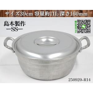 【送料別.微信】★島本製作所 SS アルミ製 段付き鍋 サイズ39cm 容量約11L 深さ160mm...