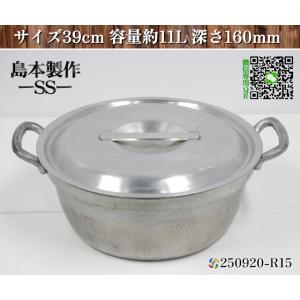 【送料別.微信】★島本製作所 SS アルミ製 段付き鍋 サイズ39cm 容量約11L 深さ160mm...