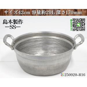 【送料別.微信】★島本製作所 SS アルミ製 段付き鍋 サイズ42cm 容量約20L 深さ170mm...