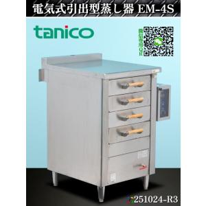 【送料別.微信】★タニコー 電気式 引出型蒸し器 W710xD780xH1000+BG50 EM-4...