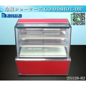 ダイワ 冷蔵ショーケース 対面冷蔵ショーケース CO-04SHOT-DB 2010年式 三相+単相100V 60Hz W1150xD750xH1205 【送料別.微信】★251128-R2