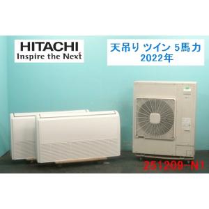 【送料別】クリーニング済！日立 ビルマルチエアコン 天吊り型 ツイン 5馬力 個別運転可能 2022年 三相200V 商品番号 251209-N1