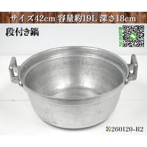 鍋 段付き鍋 アルミ段付き鍋 サイズ42cm 容量約19L 深さ18cm 打出円付鍋 両手鍋 業務用...