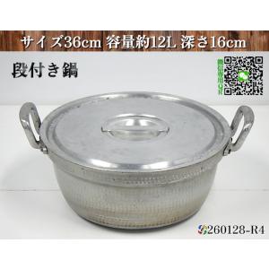 アルミ製 段付き鍋 サイズ36cm 容量約12L 深さ160mm アルミ段付き鍋 打出円付鍋 両手鍋...