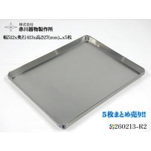 5枚セット AG 赤川器物製作所 18-8ステンレス 特大角盆 幅512x奥行413x高さ27(mm...