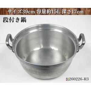 鍋 段付き鍋 アルミ段付き鍋 サイズ39cm 容量約15L 深さ17cm 打出円付鍋 両手鍋 業務用...