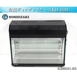 ホシザキ 冷蔵ディスプレイケース W930xD390xH740 2009年式 KD-90D 単相100V 業務用 冷蔵ショーケース 【送料別.現状渡し品】★260311-R5