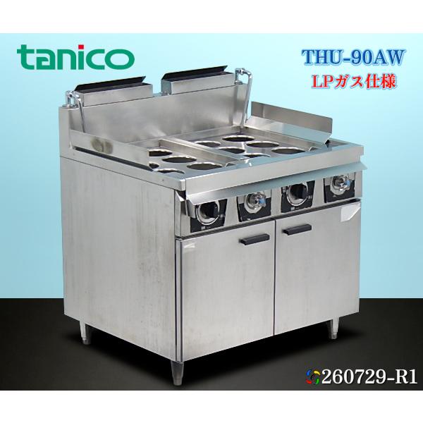 タニコー ハイパワー解凍ゆで麺器 LPガス 12テボ THU-90AW 2020年式 W900×D7...