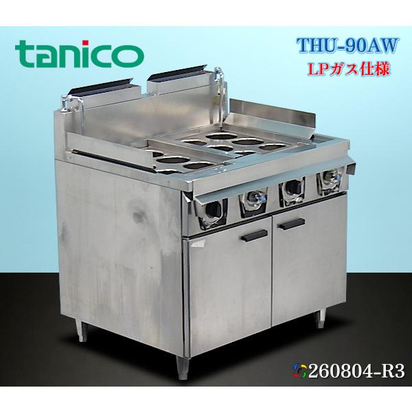 タニコー ハイパワー解凍ゆで麺器 LPガス 12テボ THU-90AW 2019年式 W900×D7...