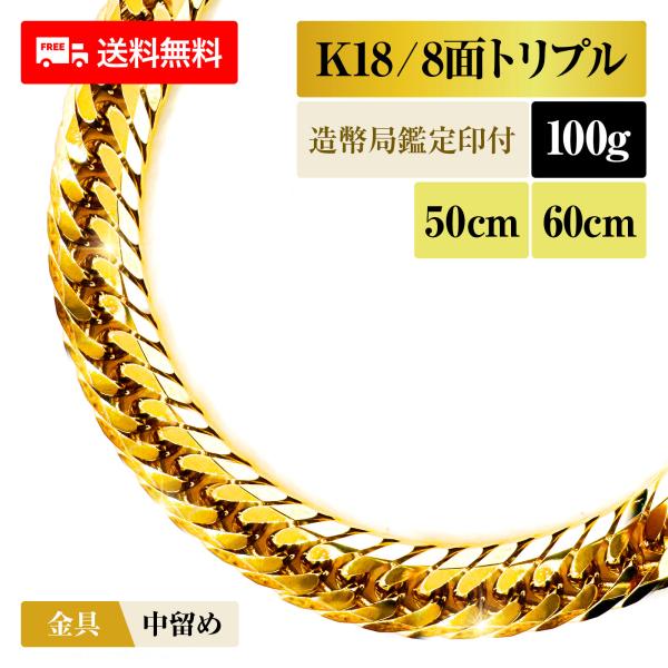 喜平 ネックレス 18金 K18 トリプル8面 8DCT 100g 50cm/60cm 造幣局検定マ...