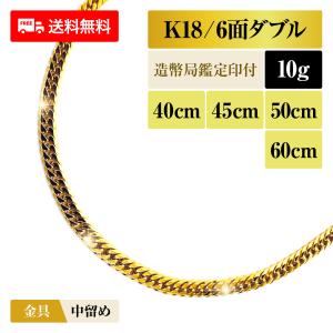 喜平 ネックレス K18 6面 ダブル 50cm 10g 造幣局検定マーク刻印入