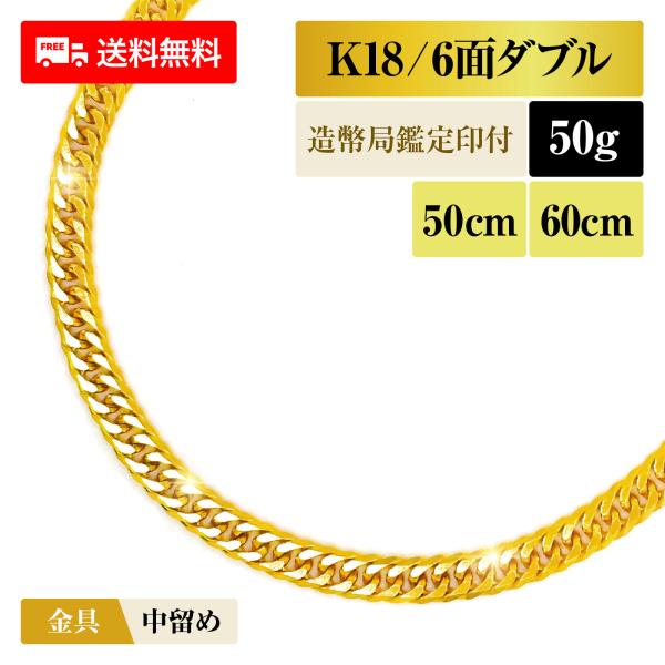 喜平 ネックレス 18金 K18 ダブル6面 6DCW 50g 50cm/60cm 造幣局検定マーク...