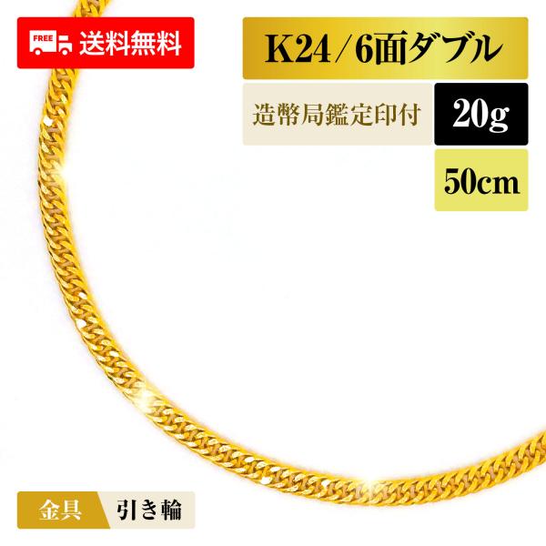 喜平 ネックレス 純金 24金 K24 ダブル6面 20g 50cm 造幣局検定マーク 新品 チェー...