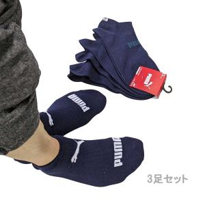 プーマ スニーカー ソックス 3足組 24〜28cm対応できます「PUMA」から、3足組アンクルソックス