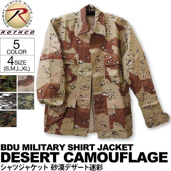 送料無料 ミリタリー 迷彩 シャツ ジャケット bdu 迷彩服（デザート迷彩）ロスコ ROTHCO ...