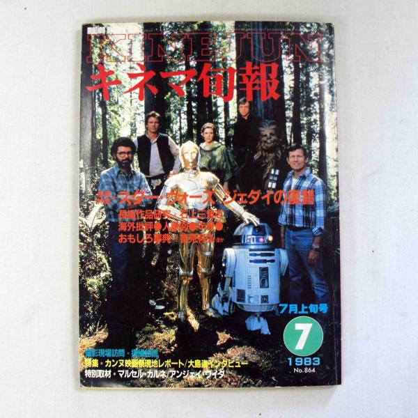 送料無料 レア品(中古)  昭和のキネマ旬報　1983年7月上旬号 スターウォーズ/ジェダイの復讐特...