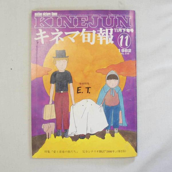 送料無料 レア品(中古)  昭和のキネマ旬報 1982年11月下旬号 1900年第2部　E.T.特集...