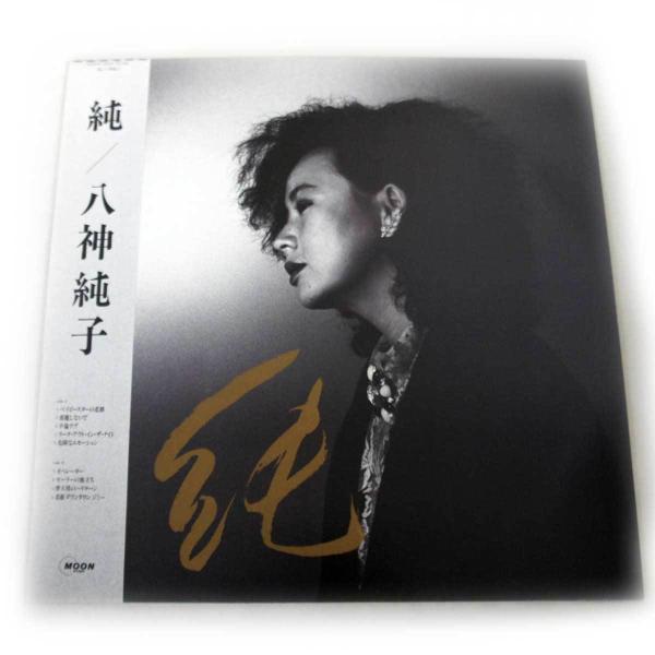 送料無料 八神純子LPレコード 純(MOON/LP) 復活レトロな音源 アナログ・レコードLP盤12...