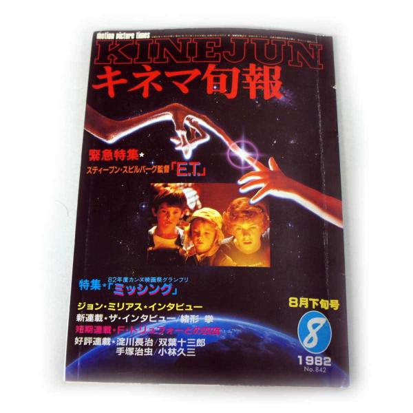 送料無料 キネマ旬報 緊急特集「ET」スティーブン・スピルバーグ監督 特集「ミッシング」他 1982...