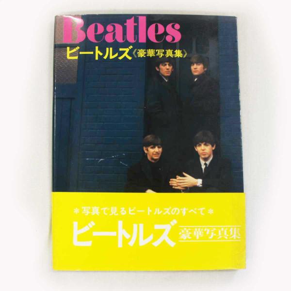 送料無料 レア品(中古)  ビートルズ≪豪華写真集≫写真で見るビートルズのすべて 大型本 Beatl...