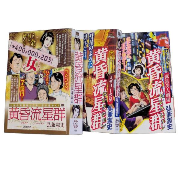 中古本コミック   黄昏流星群 コンビニ版 プレミアム3巻セット プラチナスペシャル2022 セレク...