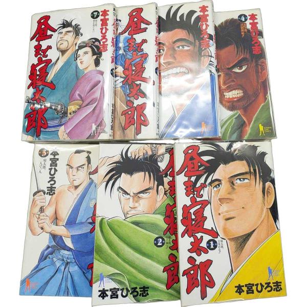 送料無料 中古本 昼まで寝太郎 １〜7巻 漫画 全巻セット 完結 ヤングジャンプコミックス 本宮ひろ...