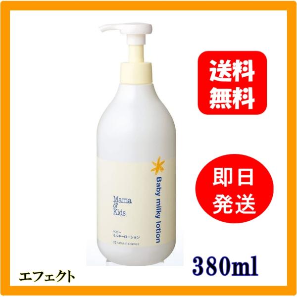 ママ＆キッズ(ママアンドキッズ) ベビーミルキーローションお得用サイズ 380ml