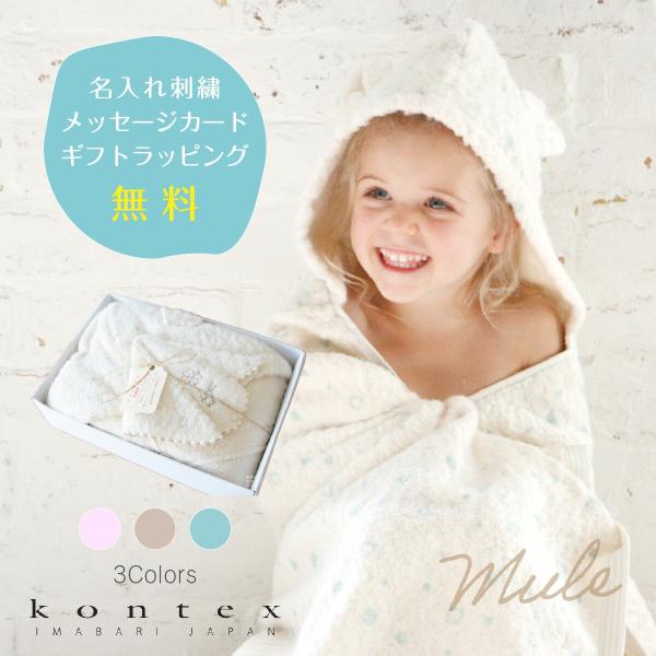 【名入れ無料】ミュール 今治フード付きバスタオルギフト kontex コンテックス  出産祝い 名入...