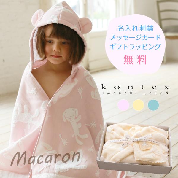 出産祝い 名入れ ギフト マカロン 女の子 男の子 名前刺繍 今治タオル おしゃれ ベビー ベビーポ...