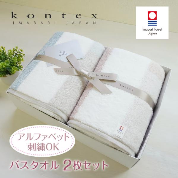タオルギフト 今治タオルkontex GREIGE  バスタオル 2枚 名入れ ペア 結婚祝い 出産...