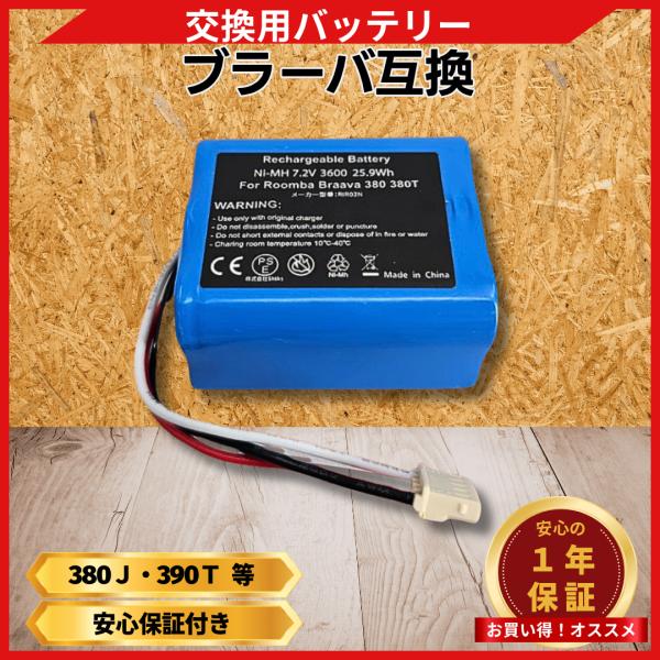 アイロボット 互換品 ブラーバ iRobot Braava バッテリー 380j 7.2v 互換 交...