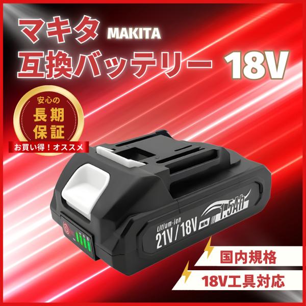 マキタ 互換 バッテリー 18V 21V 兼用 1500ｍAh  PSE認証済み 充電式 LED電池...
