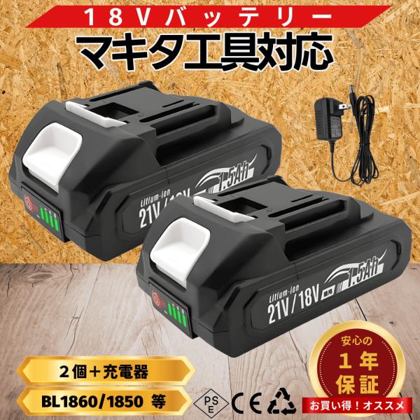 マキタ 互換 バッテリー 18V 21V 兼用 1500ｍAh 充電器セット PSE認証済み 充電式...
