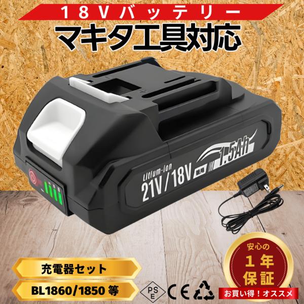 マキタ 互換 バッテリー 18V 21V 兼用 1500ｍAh 充電器セット PSE認証済み 充電式...