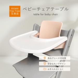 Stokke互換品 ストッケトレイ ベビーチェア トリップトラップ Stokke互換品 ストッケトレイ ベビーチェア トリップトラップ