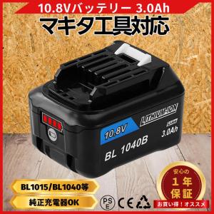 マキタ 互換品  makita バッテリー BL1040B 10.8v 3.0Ah 掃除機 残量表示付き BL1015 BL1020B BL1040B BL1050B DC10SA DC10WD 対応(BL1040B 3.0Ah 1個)
