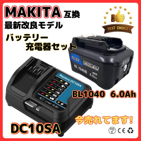 マキタ 互換品  makita 10.8V バッテリー ＋ 充電器 セット BL1015 DC10S...
